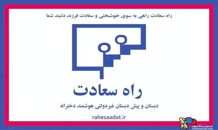 پیش دبستان و دبستان دخترانه راه سعادت -هفت تیر-ابتداعی غیر دولتی  (غیرانتفاعی) -منطقه 7 تهران