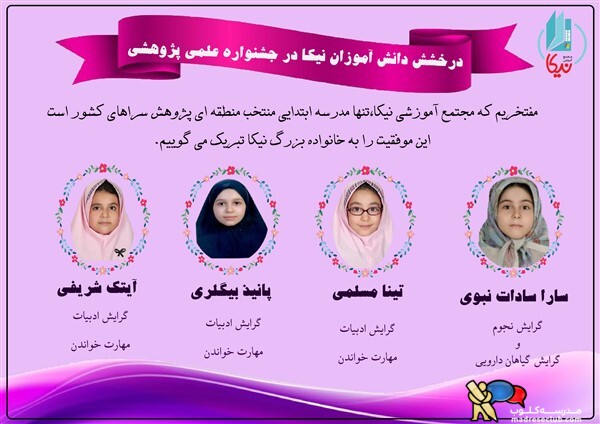 پیش دبستان و دبستان نیکا - منطقه 7 - سهروردی