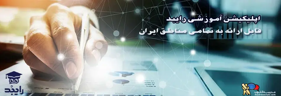 اپلیکیشن آموزشی رایبد، انقلابی در آموزش ایران