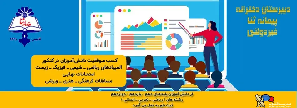 دبیرستان دوره دوم دخترانه پیمانه ثنا | محدوده هفت تیر | غیر دولتی(غیرانتفاعی)  | منطقه ۷ تهران