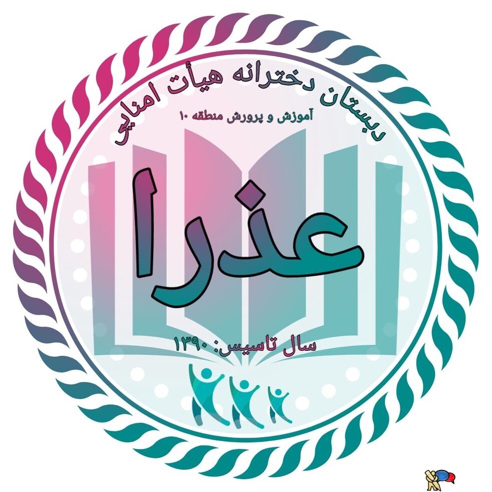 دبستان (ابتدایی) دخترانه عذرا | محدوده | دولتی | منطقه ۱۰ تهران