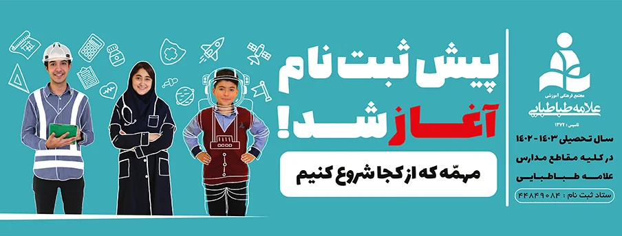 مجموعه مدارس علامه طباطبایی - غیردولتی