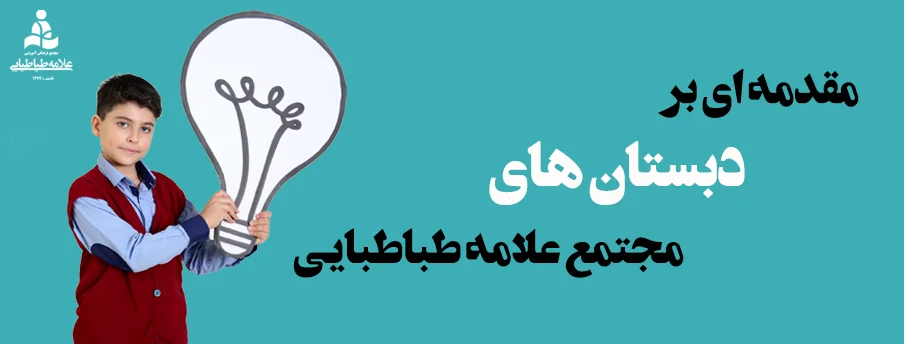 مجتمع فرهنگی آموزشی علامه طباطبایی