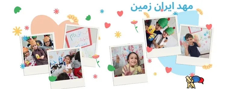 مهد کودک و پیش دبستان ایران زمین با ضمیمه پانسیون تابستانه تا 9  سال