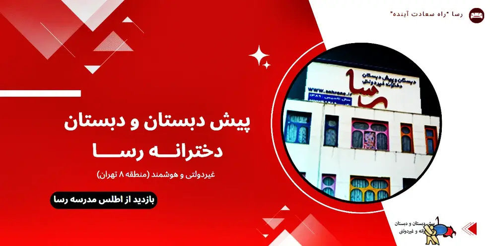 مدرسه رسا، پیش دبستان و دبستان دخترانه - منطقه 8 - محدوده تهرانپارس
