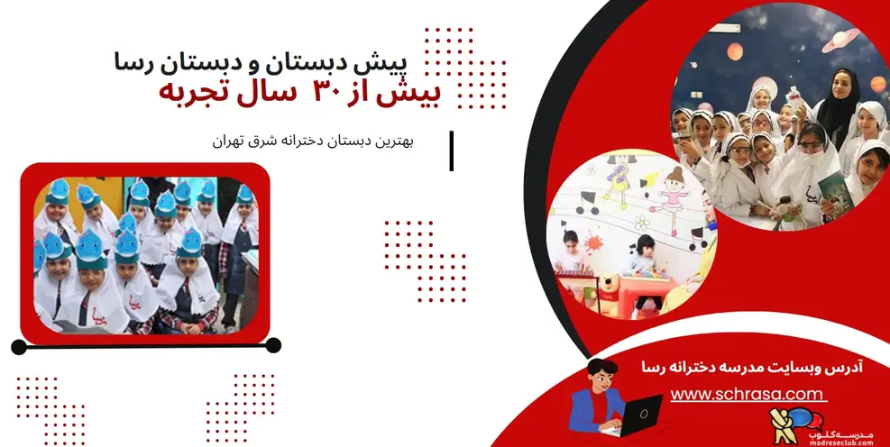 مدرسه رسا، پیش دبستان و دبستان دخترانه - منطقه 8 - محدوده تهرانپارس