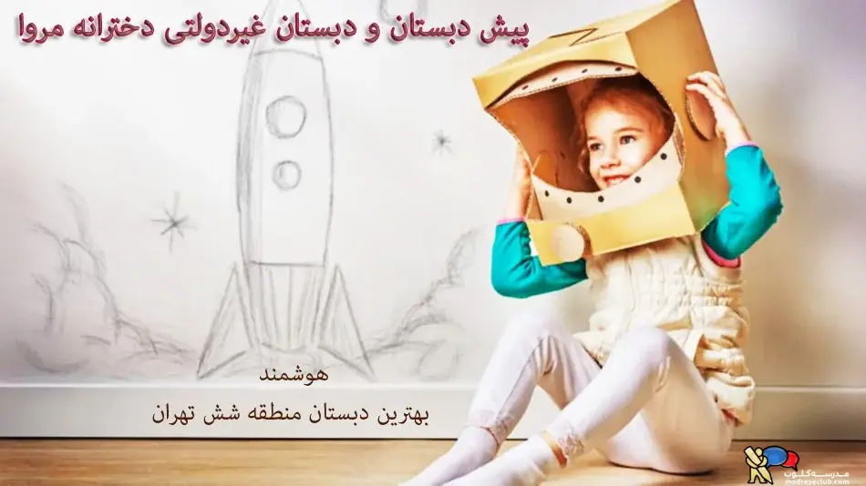 بهترین پیش دبستان و دبستان دخترانه یوسف آباد