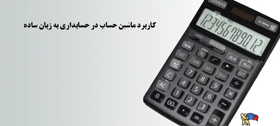 آموزش ماشین حساب به زبان ساده (ویژه کنکور)