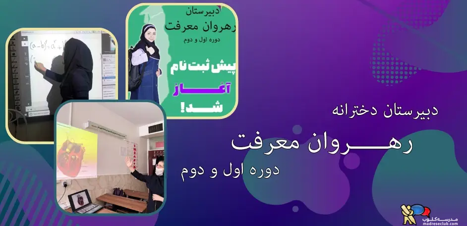 دبیرستان غیر دولتی  (غیرانتفاعی) دخترانه رهروان معرفت