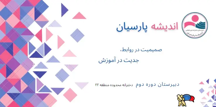 دبیرستان دوره دوم دخترانه اندیشه پارسیان | منطقه ۲۲ تهران | محدوده شهرک گلستان، میدان اتریش