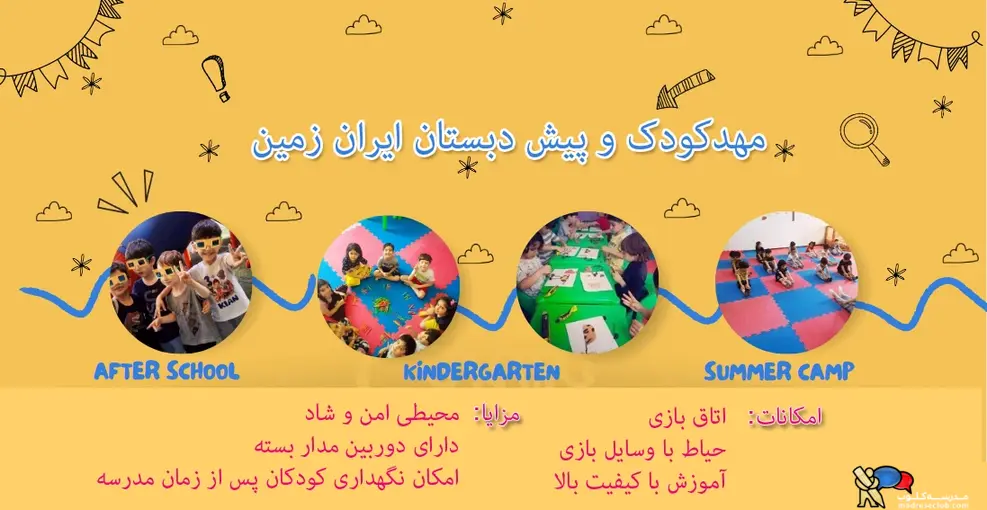 مهد کودک و پیش دبستان ایران زمین با ضمیمه پانسیون تابستانه تا 9  سال