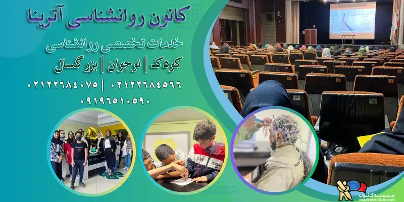 کانون روانشناسی آترینا | خدمات تخصصی روانشناسی کودک | نوجوان | بزرگسال