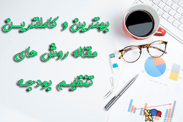 مقاله روش های تنظیم بودجه