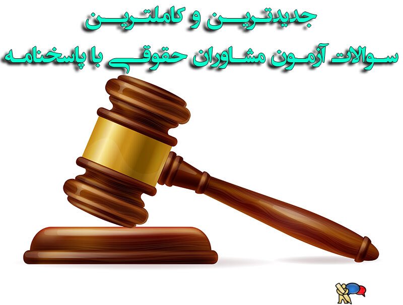سوالات آزمون مشاوران حقوقی (جدیدترین و کاملترین)