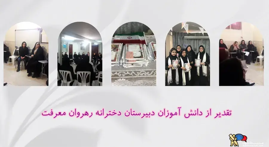 دبیرستان غیر دولتی  (غیرانتفاعی) دخترانه رهروان معرفت