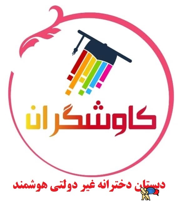دبستان دخترانه غیر دولتی کاوشگران - رشت فلکه گاز ابتدای نامجو کوچه فرخی