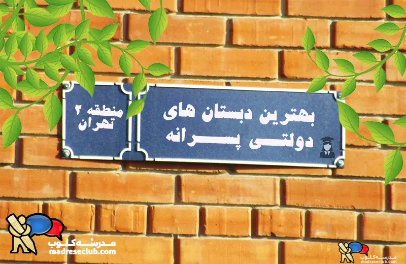 بهترین پیش دبستان و دبستان پسرانه دولتی منطقه 1 تهران