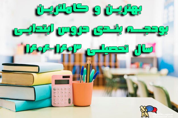 دانلود رایگان بودجه بندی دروس ابتدایی 1403-1404