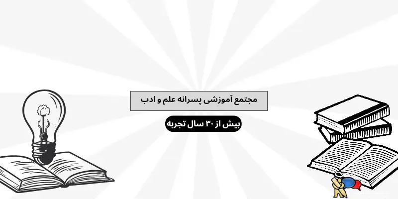 مجتمع آموزشی علم و ادب - تجریش - منطقه 1