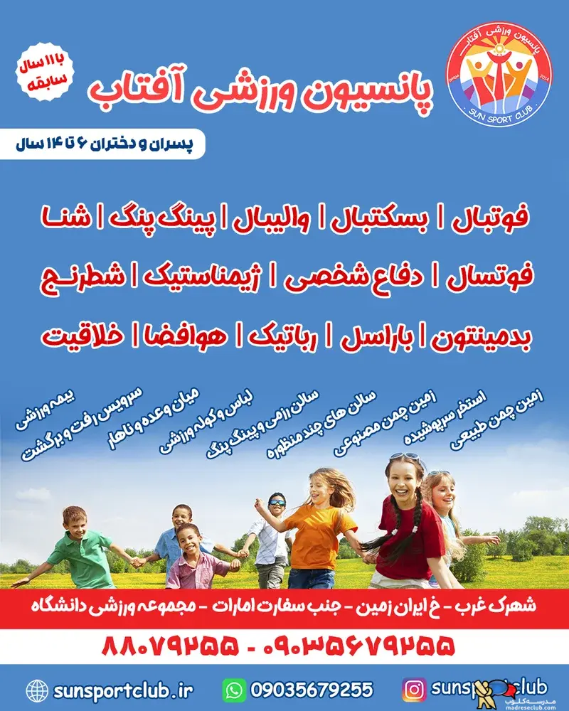 معرفی پانسیون ورزشی آفتاب؛ فرصتی برای شکوفایی استعدادهای ورزشی کودکان-منطقه2تهران-واقع در سعادت آباد و شهرک غرب-دانشگاه امام صادق-پانسیون ورزشی آفتاب