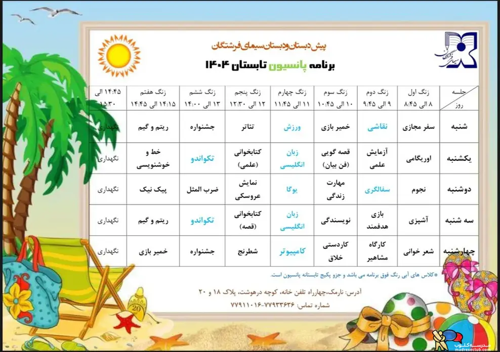 مهدکودک، پیش دبستان و دبستان سیمای فرشتگان برتر در دو شعبه | محدوده نارمک | منطقه 8 تهرانتابستانی پر از بازی، یادگیری و هیجان در پیش&zwnj;دبستان و دبستان سیمای فرشتگان! | 