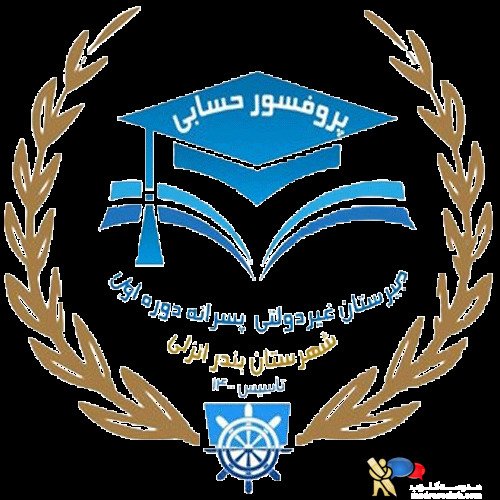 دبیرستان غیردولتی پروفسور حسابی 