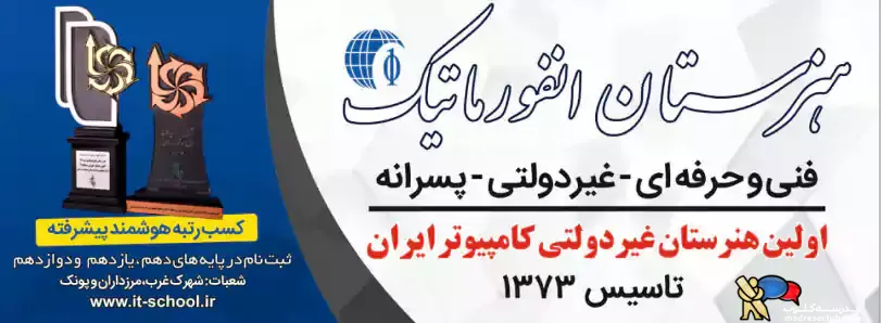 هنرستان فنی انفورماتیک | غیردولتی - پسرانه | شعبه پونک | منطقه 5 تهران