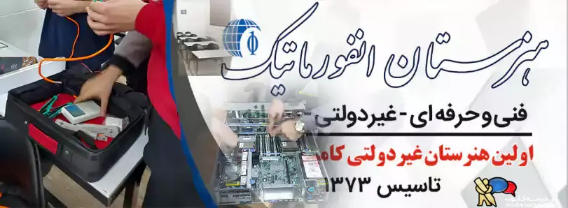 هنرستان فنی غیردولتی پسرانه انفورماتیک | محدوده شهرک غرب | منطقه 2 تهران