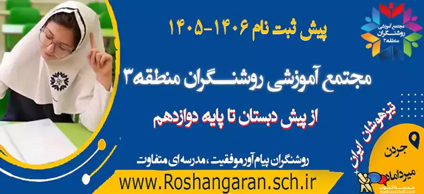 دعوت به ثبت نام در دبیرستان روشنگران &ndash; فرصت محدود برای سال تحصیلی جدید