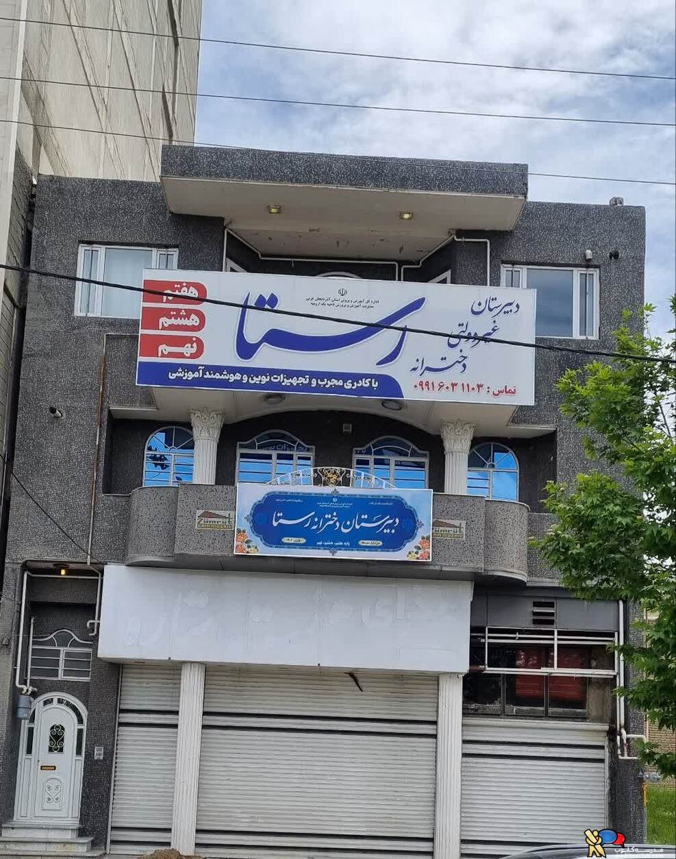 دبیرستان رستا ارومیه