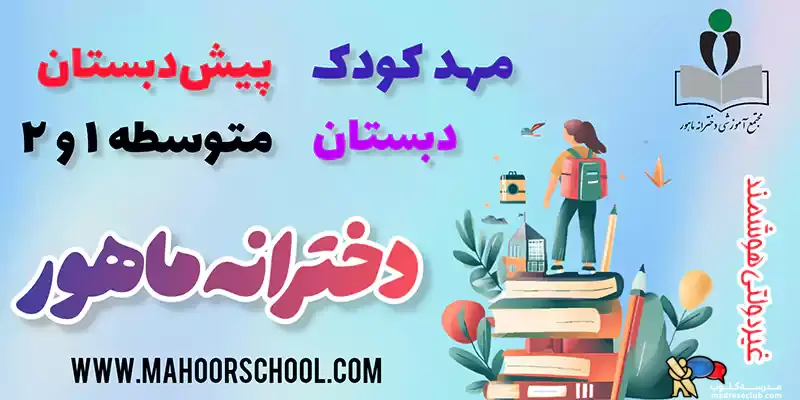 مجتمع آموزشی دخترانه ماهور منطقه 2