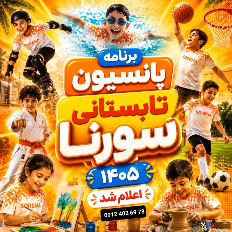 پانسیون کودک سورنا