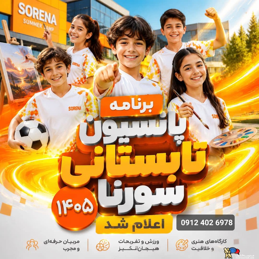 پانسیون کودک سورنا