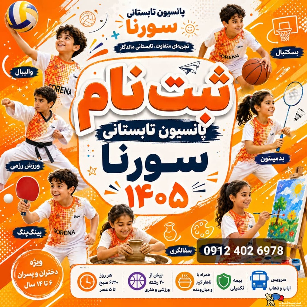 پانسیون کودک سورنا