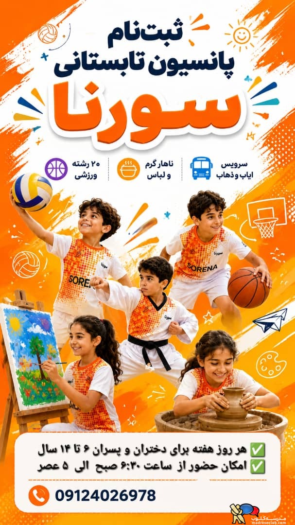 پانسیون کودک سورنا