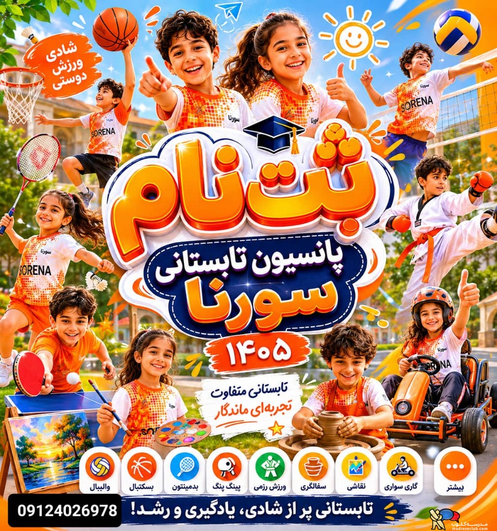 پانسیون کودک سورنا