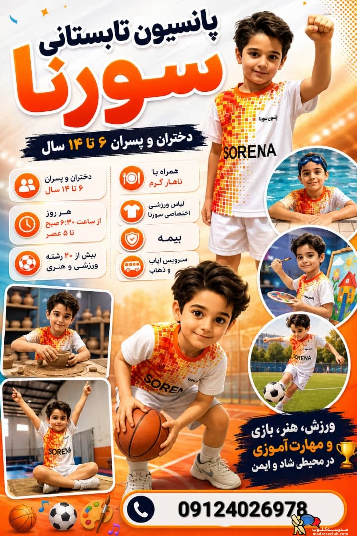 پانسیون کودک سورنا