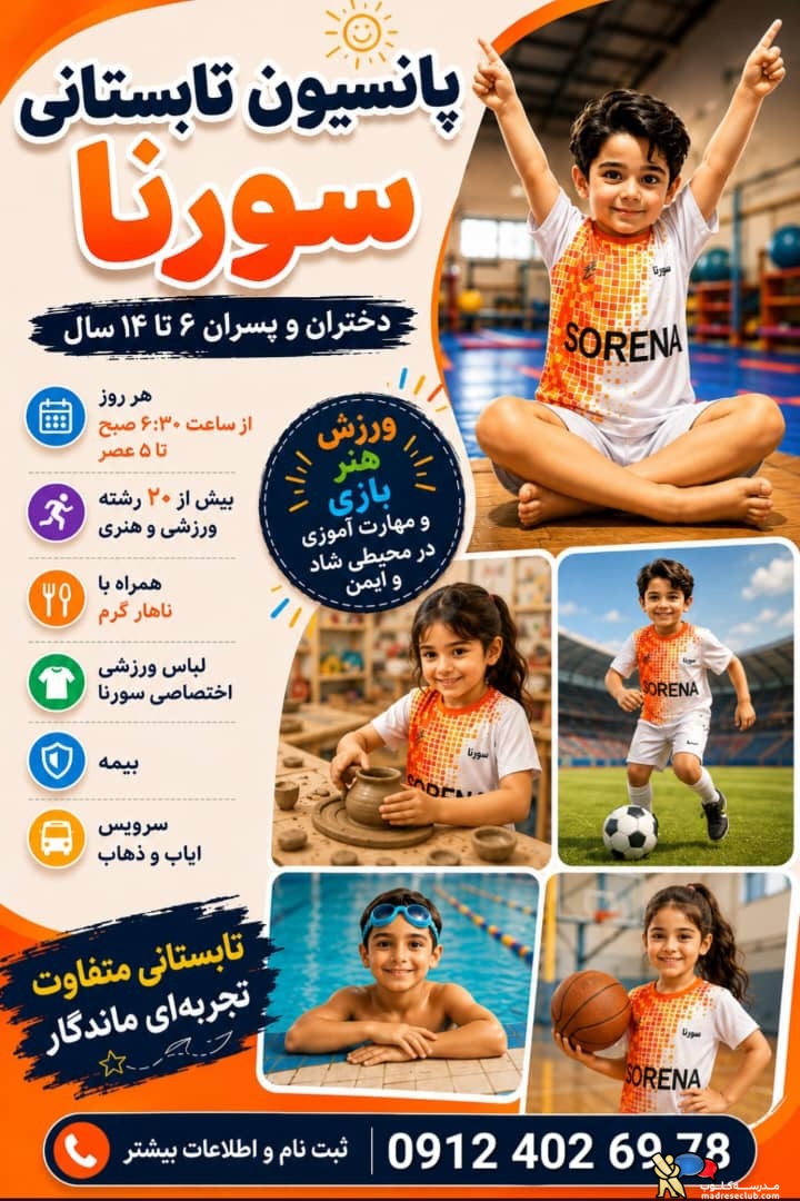 پانسیون کودک سورنا