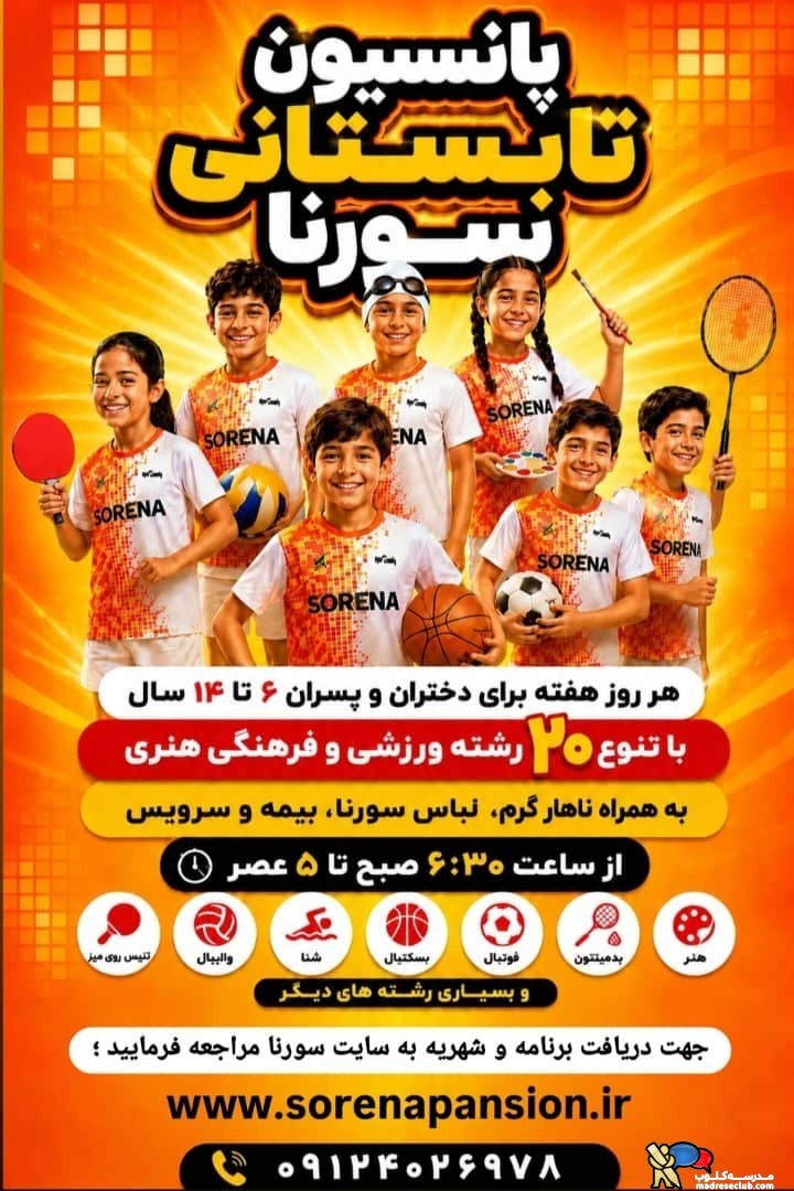 پانسیون کودک سورنا