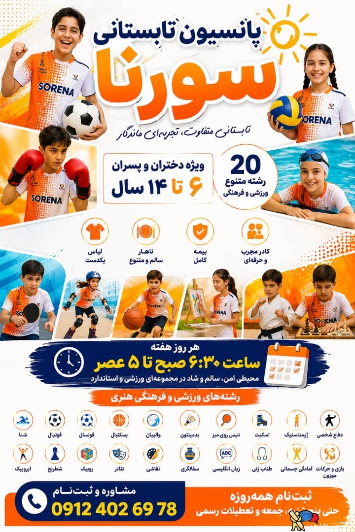 پانسیون تابستانی ورزشی هنری سورنا دانشگاه تهران