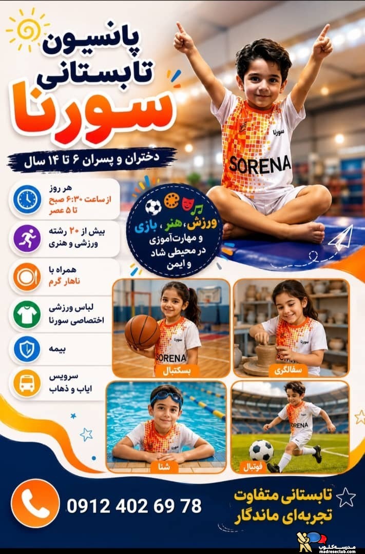 پانسیون تابستانی ورزشی کودک و نوجوان سورنا