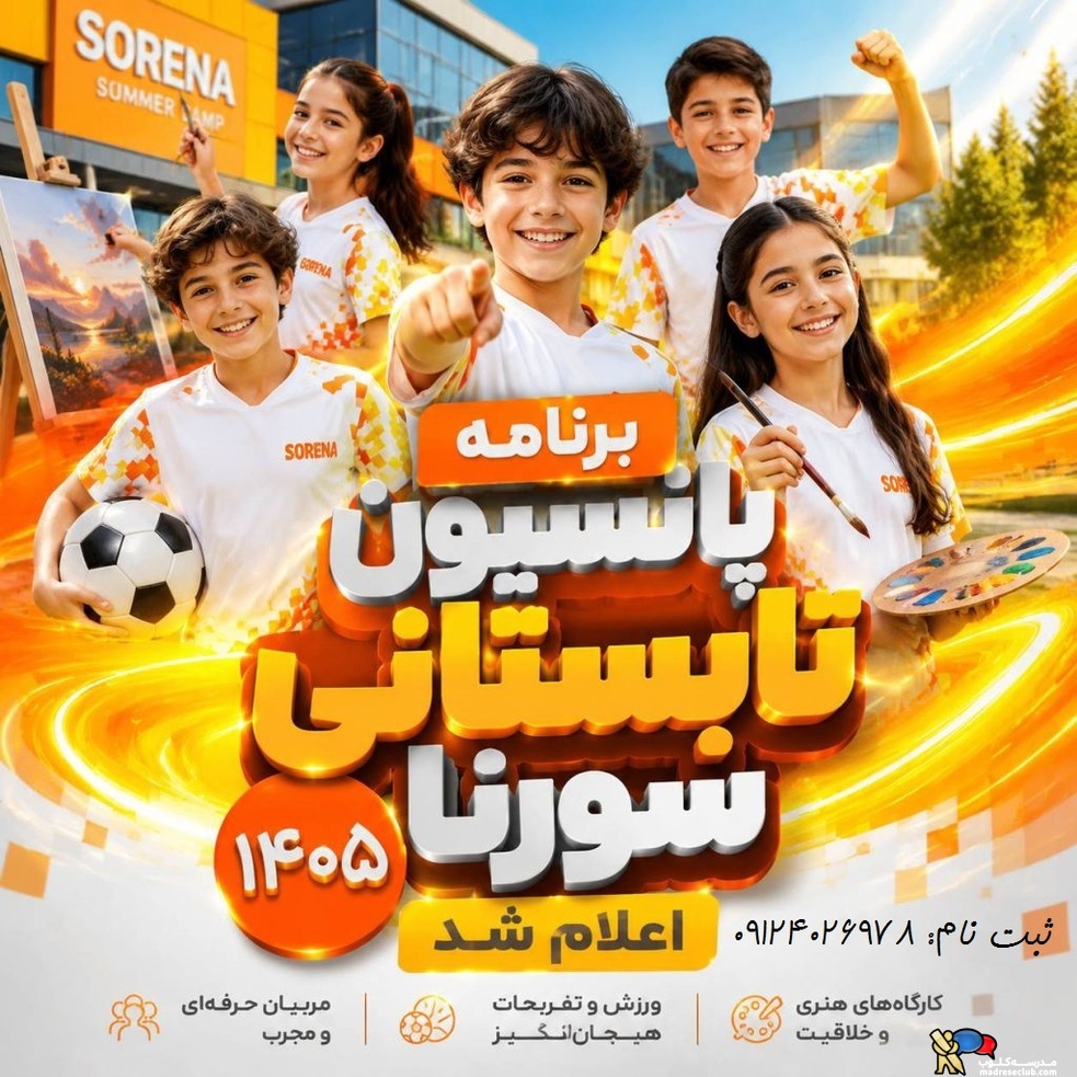 پانسیون تابستانی ورزشی کودک و نوجوان سورنا