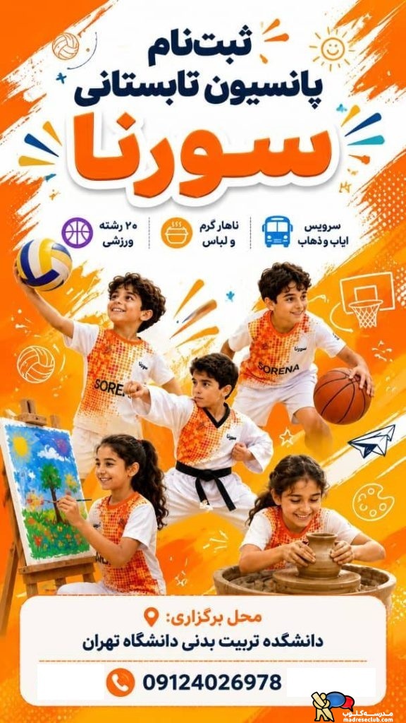 پانسیون تابستانی ورزشی کودک و نوجوان سورنا