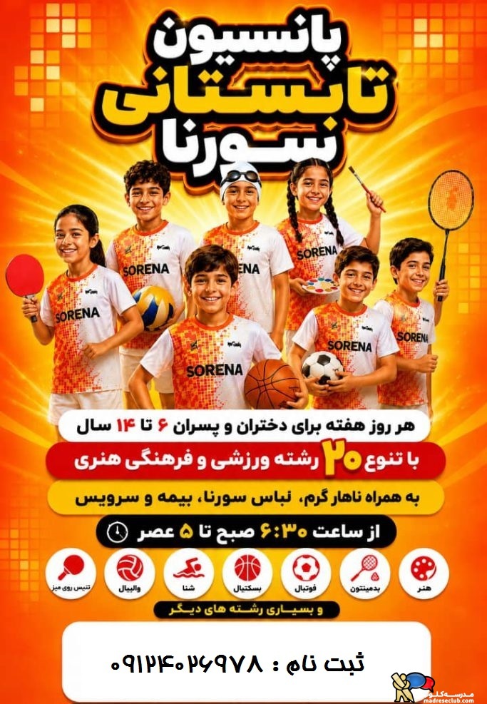 پانسیون تابستانی ورزشی کودک و نوجوان سورنا