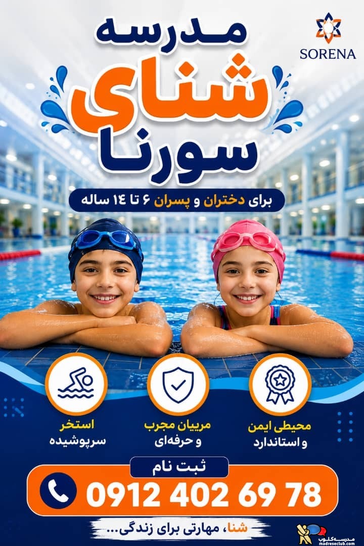 پانسیون تابستانی ورزشی کودک و نوجوان سورنا