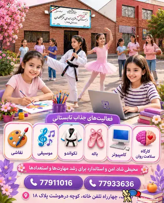 مهدکودک، پیش دبستان و دبستان سیمای فرشتگان برتر در دو شعبه | محدوده نارمک | منطقه 8 تهران