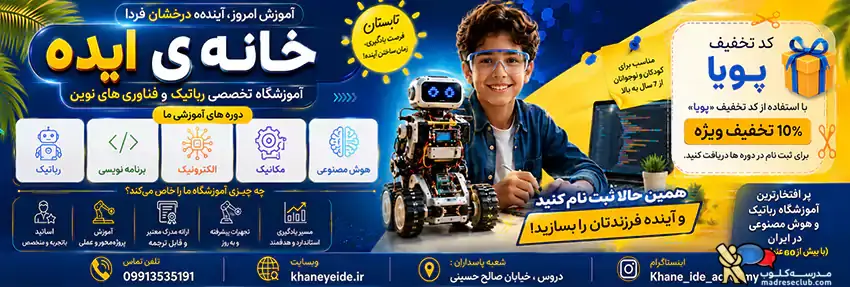 آموزشگاه رباتیک و هوش مصنوعی خانه ایده