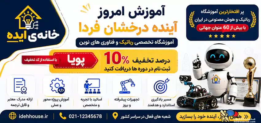 آموزشگاه رباتیک و هوش مصنوعی خانه ایده