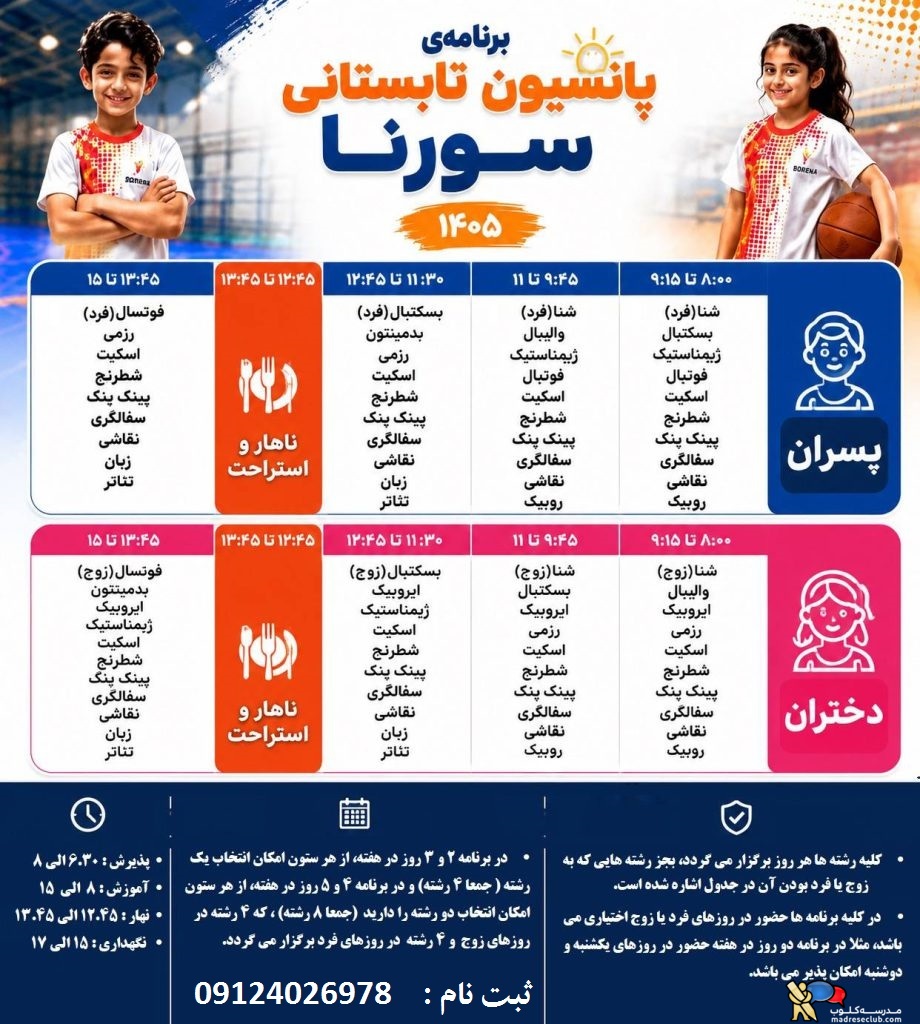 پانسیون تابستانی ورزشی کودک و نوجوان سورنا