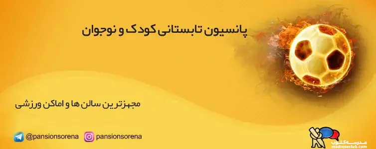 پانسیون تابستانی ورزشی کودک و نوجوان سورنا